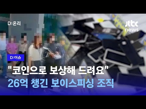   코인으로 주식 손실 보상 26억 가로챈 보이스피싱 일당 검거 D 이슈