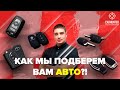 Как работает автоподбор CarHunter?! Как мы подбираем авто.