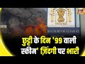 Rajkot Fire Update: राजकोट हादसे पर गुजरात HC ने लिया स्वत: संज्ञान | Fire Accident | Gujarat Police