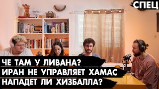 Нападет ли Хизбалла? Разбираемся че там у Ливана вместе с востоковедом Максимом Жабко - ЧТУЕ