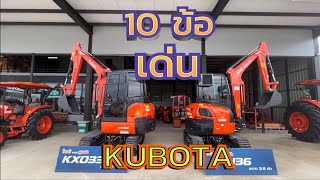 10 ข้อเด่น รถขุดKUBOTA KX033 และ U36