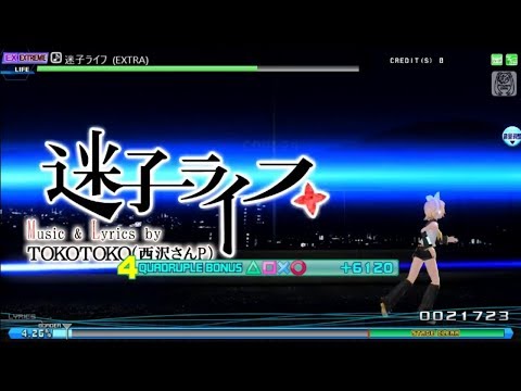 【PPD】迷子ライフ【Arcade version】EXTRA EXTREME | COMPLETE