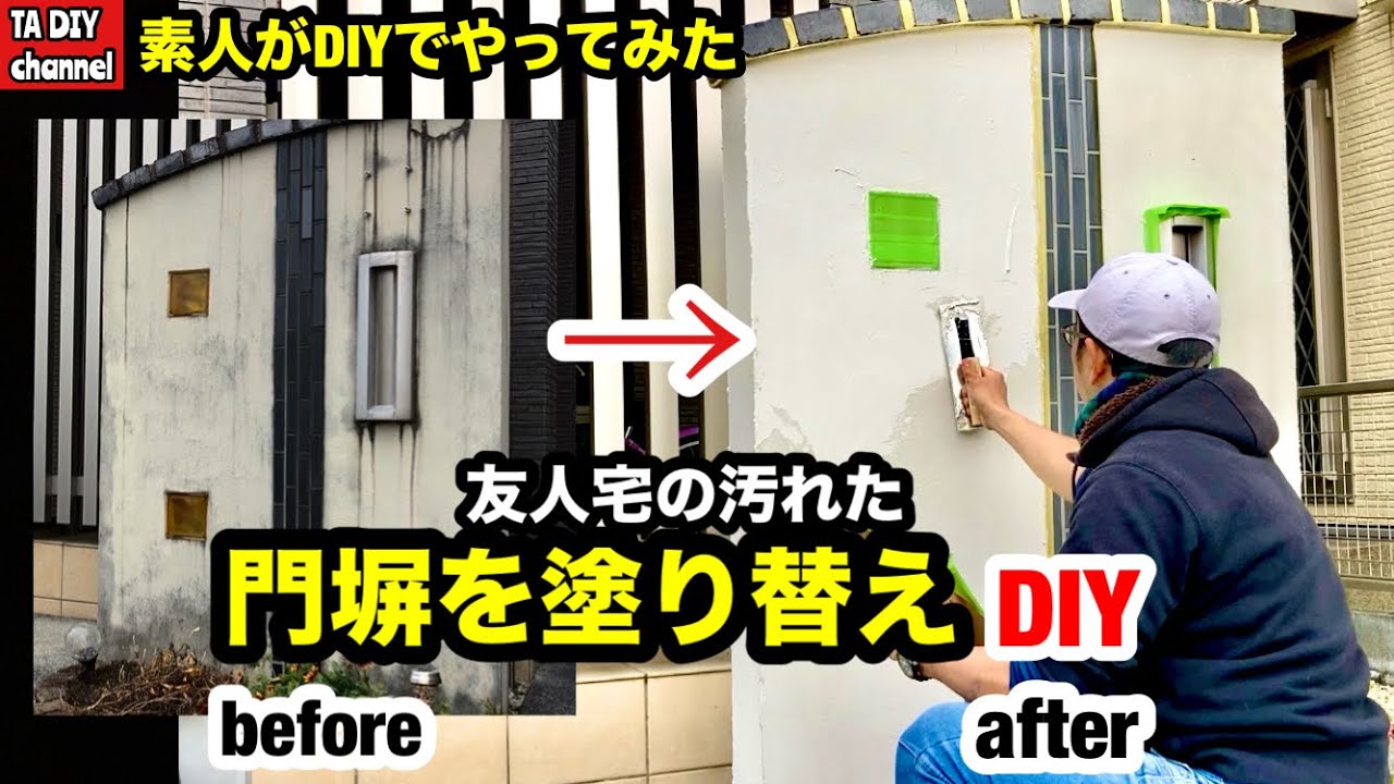 【庭DIY】友人宅の汚れた門柱をDIYで塗り替えてみた　ジョリパットラフ仕上げ