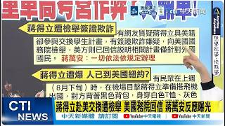 【每日必看】 蔣得立赴美交換遭檢舉 美國務院回信 蔣萬安反應曝光 | 蔣得立童軍測驗過程遭側翼批特權？北市童軍:強度全台最高 20260904