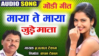 माया ते माया जुड़े माता सुपरहिट गोंडी गीत | Maya Te Maya Jude Mata Gondi Song | Brajlal Tekam