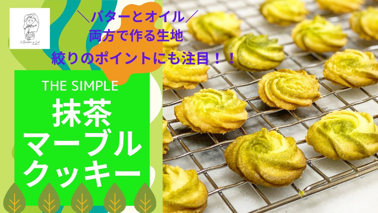 おうちで簡単おやつレシピ ザ シンプル 抹茶マーブルクッキー バターとオイル両方使って焼いてみよう 卵不使用 Youtube おうちで簡単おやつレシピ ザ シンプル 抹茶マーブルクッキー バターとオイル両方使って焼いてみよう 卵不使用 Youtube