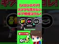 スタダ以外のギア構成でオススメは？【メロン/スプラトゥーン3/切り抜き】#shorts