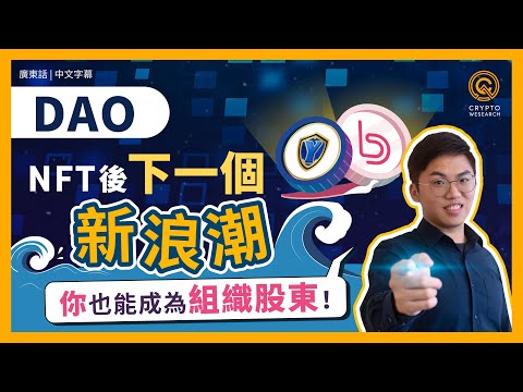 什麼是 DAO？繼 DeFi 及 NFT 後下個熱話 BitDAO 投資5億美元 Game DAO 升值空間仍可上望！GameFi 公會 YGG 8萬成員共同決策 未來大趨勢｜#每日幣研｜廣東話｜香港