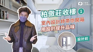 柏傲莊收樓1 | 室內設計師帶你開箱 | 裝修設計design ideas | 大圍柏傲莊1期2房單位 | 好師傅 CoDECO 裝修設計平台