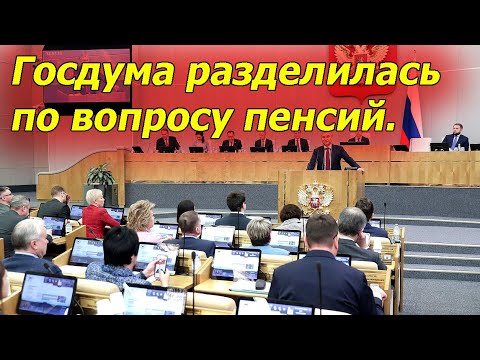 Раскол в ГосДуме по вопросу повышения пенсий для стариков.