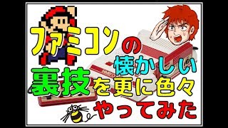 ファミコン の 懐かしい 裏技 を更に色々やってみた(FC)