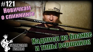 Новичкам о спиннинге #3. Надписи на бланке и типы вершинок