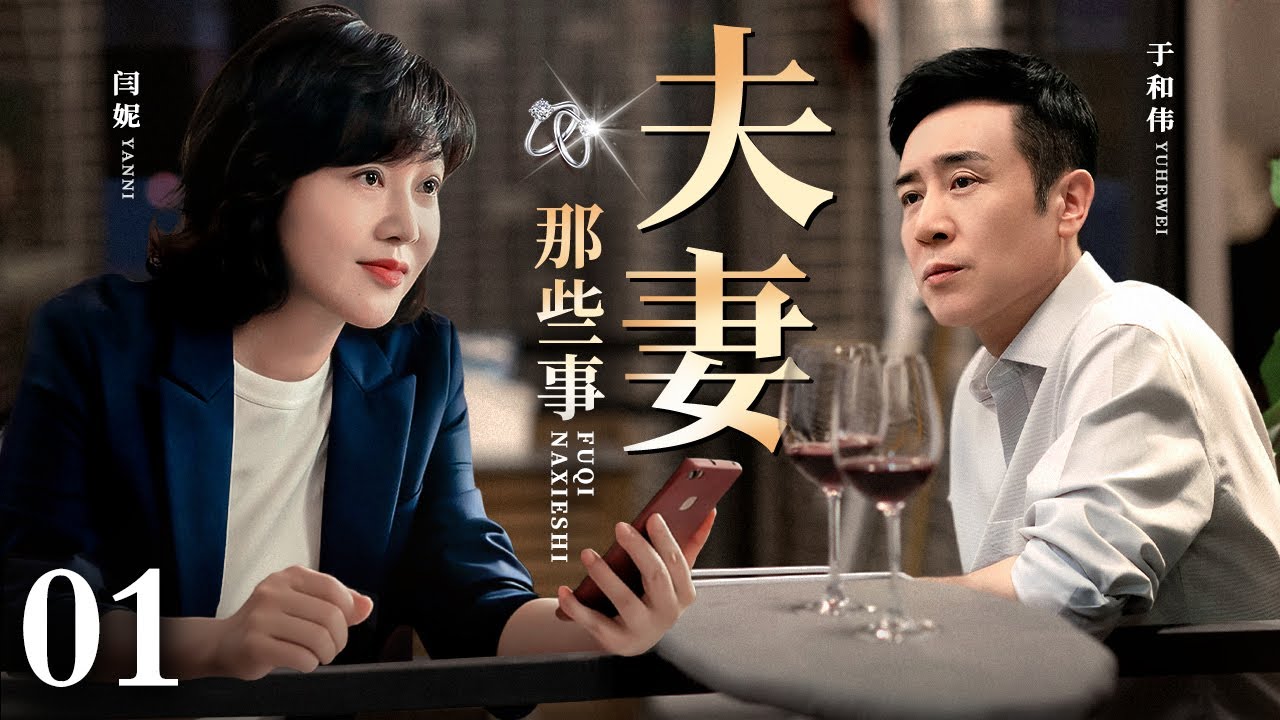 【2026都市情感剧】夫妻那些事 第1集丨丁克夫妻#于和伟 #闫妮 十年婚途因“孕”破裂，二人演绎夫妻间的那些事！！（#闫妮 /#于和伟 ）