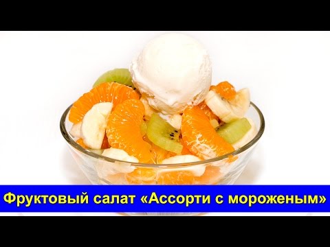 Фруктовый салат «Ассорти с мороженым» - Быстрый рецепт фруктового десерта - Про Вкусняшки