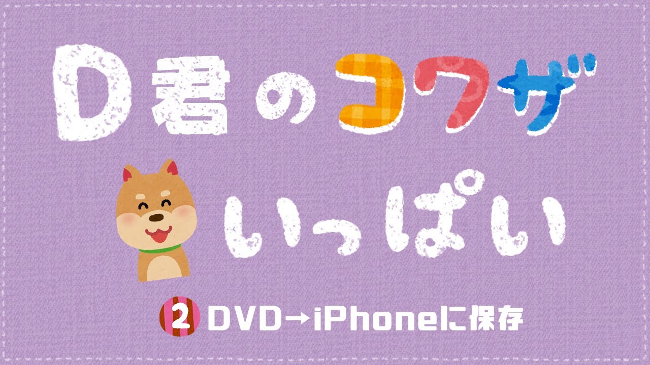 Iphone12も対応 教えて Dvdファイルをiphoneに取り込む方法 秒だけでできる D君のコワザいっぱい Youtube Iphone12も対応 教えて Dvdファイルをiphoneに取り込む方法 秒だけでできる D君のコワザいっぱい Youtube