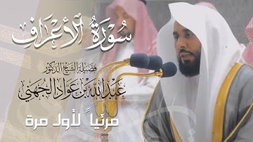 تلاوة بديعة رائعة لـ سورة الأعراف كاملة للشيخ د. عبدالله الجهني من المسجد الحرام | Surat Al-Araf