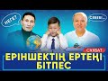 Еріншектің ертеңі бітпес| Жалқаулық | Алимов Асхат Хамзаұлы