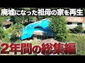 【激変】荒れ果てた古民家を2年間ひたすら片付けた結果…⁉︎2年間でかかったお金が…【総集編】