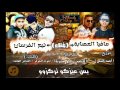 مهرجان فرسان أرض الوحش 2017 (مافيا العصابة | تيم الفرسان ) (إدارة : حمو السعودي ) مهرجان فرسان أرض الوحش 2017 (مافيا العصابة | تيم الفرسان ) (إدارة : حمو السعودي )