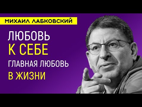 Лабковский Любовь к себе — Главная любовь в жизни