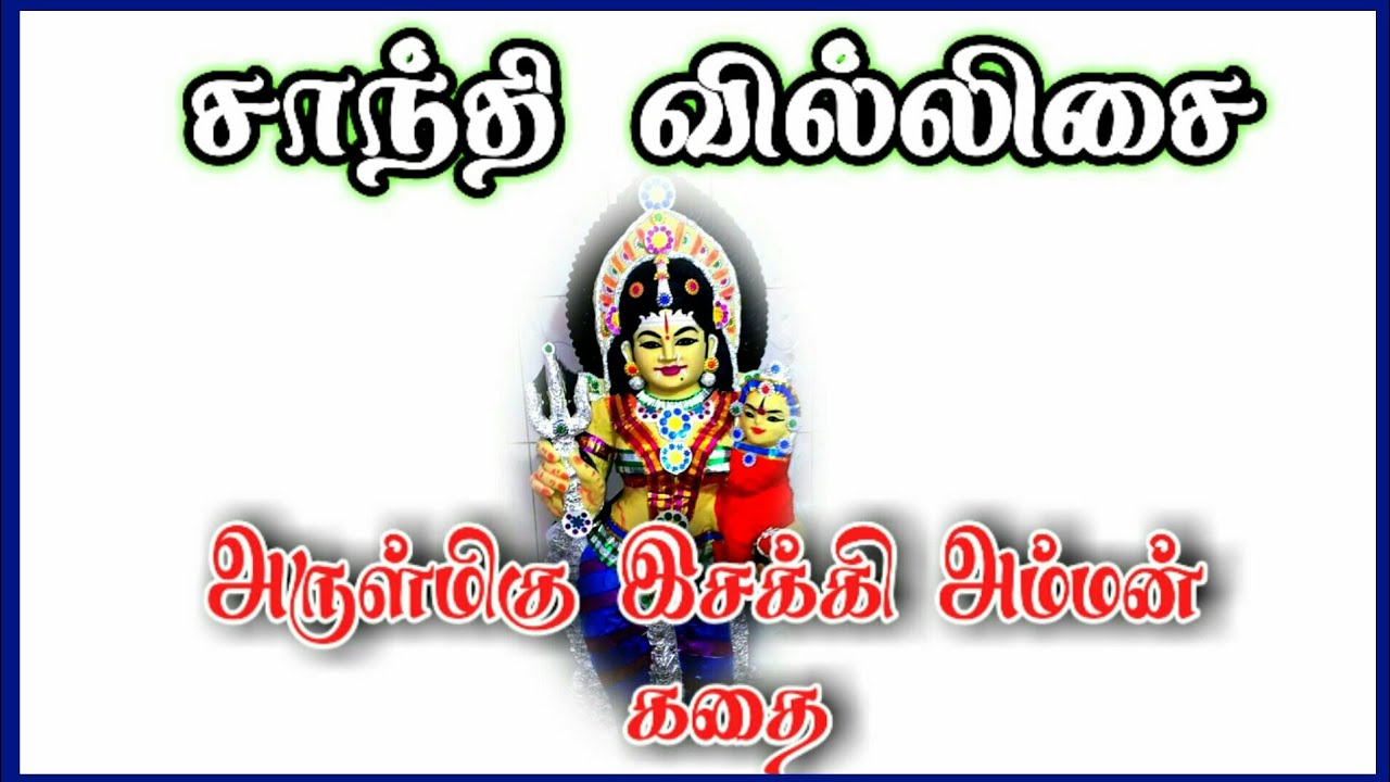 சாந்தி பாடிய இசக்கி அம்மன் கதை/