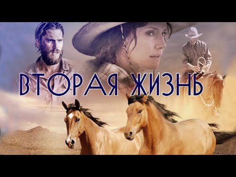 Вторая жизнь HD 2018 (Драма, Вестерн) / Out of the Wild HD