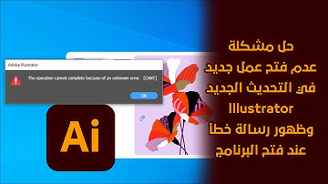 حل مشكلة "The operation cannot complete because of an unknown error" اليستريتور | Illustrator