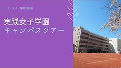 実践女子学園中学校高等学校 Youtube