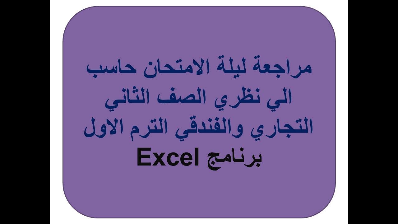مراجعة حاسب الي نظري الصف الثاني التجاري والفندقي الترم الاول