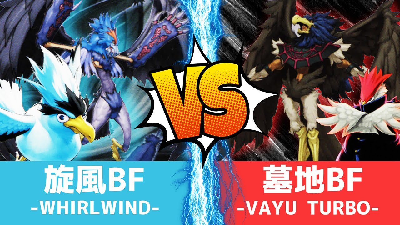 2011】一手目はフェイク！？旋風BF VS 墓地BF【S環境】【遊戯王