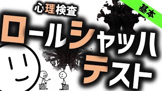 ロールシャッハテスト［基本］インクの染みの心理検査 精神医学・精神科・心理学のWeb講義