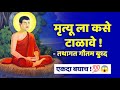      how to die avoid  gautam buddha  the buddhabhushan