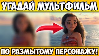 УГАДАЙ МУЛЬТФИЛЬМ по РАЗМЫТОМУ ПЕРСОНАЖУ за 10 СЕКУНД! 20 ВСЕМИ ЛЮБИМЫХ МУЛЬТИКОВ!