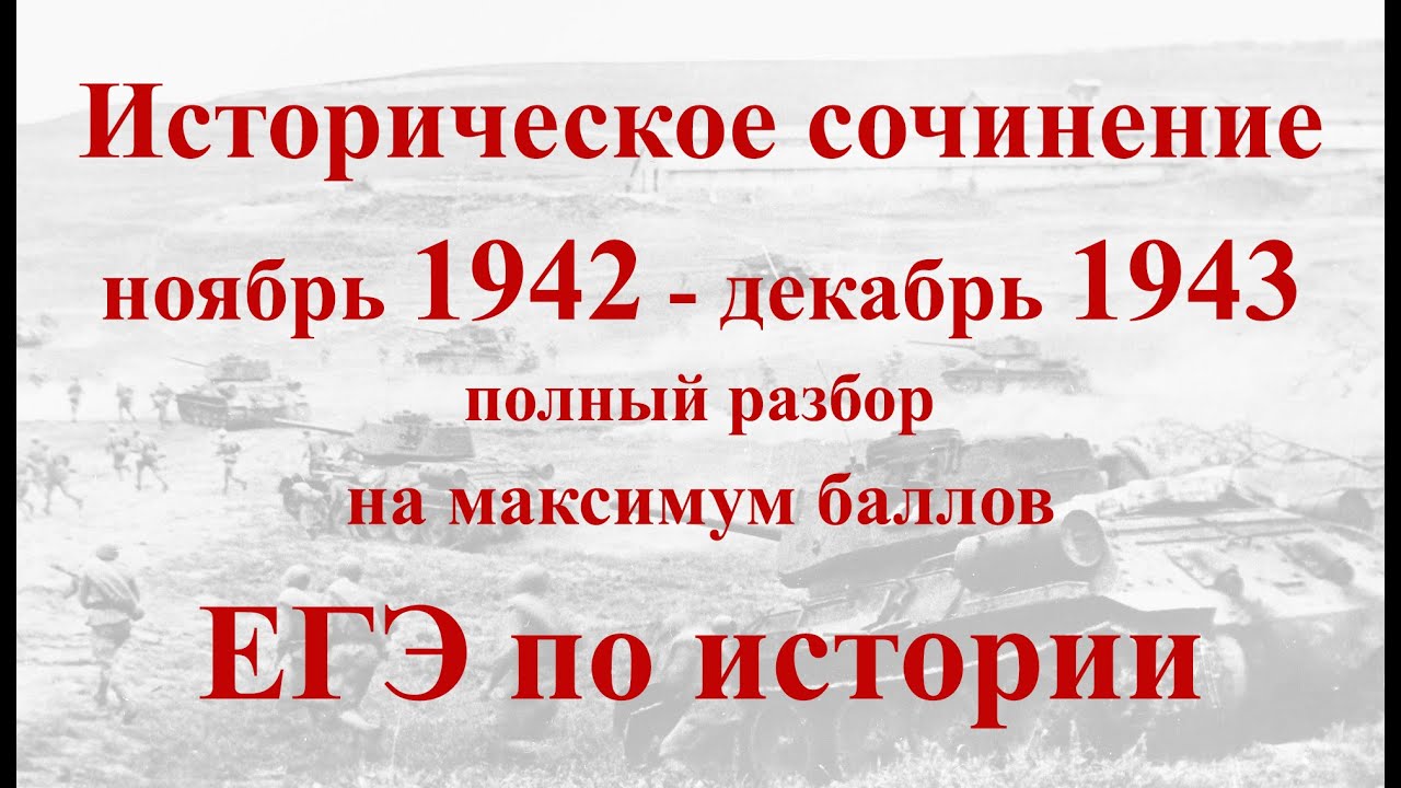 Историческое Сочинение 1941 1942 Егэ