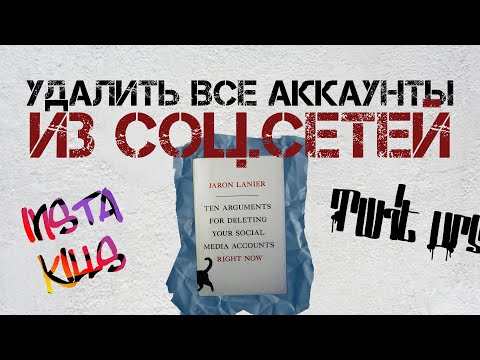 Удалить все аккаунты из соц.сетей (?)/Диалог с книгой Джарона Ланье