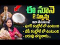 ఈనూనె 2స్పూన్లు ఇలా తీసుకుంటే చాలు | Reduce Diabetes, B.P, Weight | Dr Jyotsna |Coconut Oil Benefits
