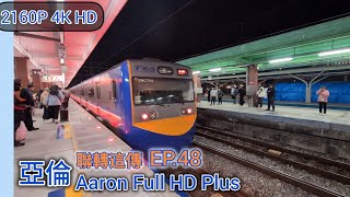 臺鐵 區間車 經山線 嘉義往北湖 2234次 后里入站 EMU700 Mountain Line Houli Station 亞倫聯轉這傳 EP.48