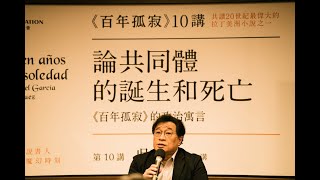 吳叡人 主講論共同體的誕生和死亡──《百年孤寂》的政治寓言《百年孤寂》第10講字幕版