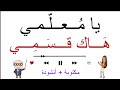أنشودة يا معلمي هاك قسمي مكررة للحفظ للأطفال مع لحن جميل مكتوبة المعلم معلم قسم 