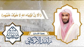 ما تيسر من سورة يونس / القارئ :راشد الأركاني