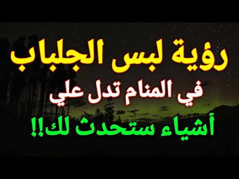 تفسير رؤية لبس الجلباب في المنام تدل علي أشياء ستحدث لك تعرف عليها