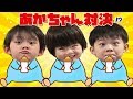 兄弟対決 ゲーム‼️ かわいい赤ちゃんの頃にもどる？仲良し兄弟 brother4