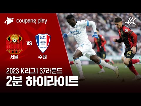 [2023 K리그1] 37R 서울 vs 수원 2분 하이라이트