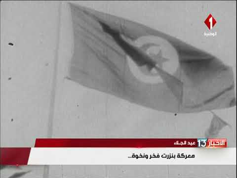 عيد الجلاء معركة بنزرت فخر و نخوة