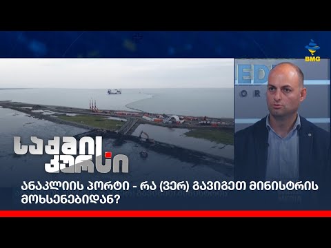 ანაკლიის პორტი - რა (ვერ) გავიგეთ მინისტრის მოხსენებიდან?