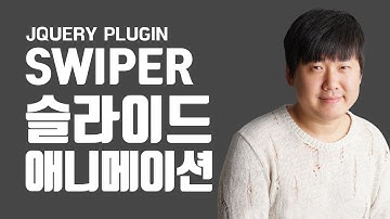 Swiper 슬라이드 애니메이션 - 제이쿼리 웹퍼블리셔