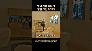 역대 가장 비싸게 팔린 그림 TOP5