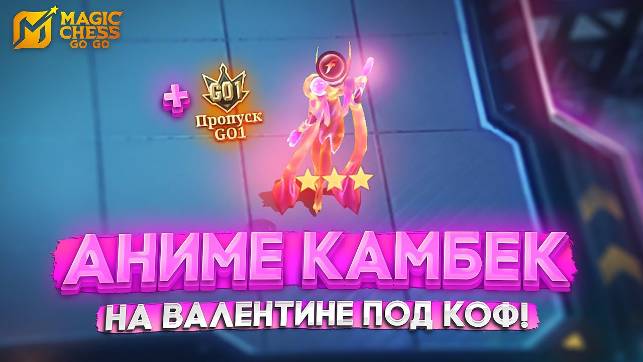 АНИМЕ КАМБЕК НА ВАЛЕНТИНЕ ПОД КОФ! MAGIC CHESS GO GO