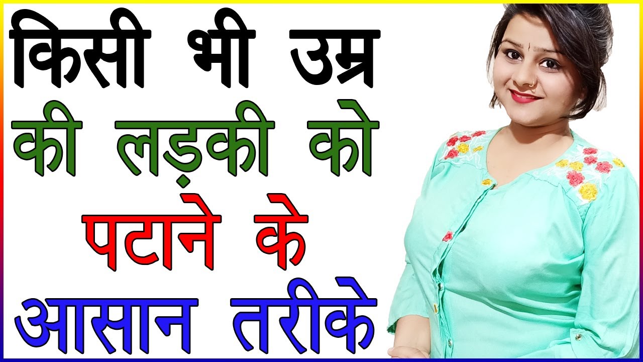 Hindi Xxx Hd 16salki - à¤•à¤¿à¤¸à¥€ à¤­à¥€ à¤‰à¤®à¥à¤° à¤•à¥€ à¤²à¤¡à¤¼à¤•à¥€ à¤•à¥‹ à¤ªà¤Ÿà¤¾à¤¨à¥‡ à¤•à¥‡ à¤†à¤¸à¤¾à¤¨ à¤¤à¤°à¥€à¤•à¥‡ | Kisi Bhi Age Ki Ladki Ko  Kaise Patane | Best Love Tips - YouTube