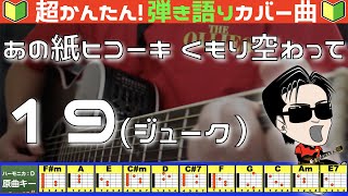 コード付き あの紙ヒコーキ くもり空わって 19 カバー曲 弾き語り ギター初心者 Youtube コード付き あの紙ヒコーキ くもり空わって 19 カバー曲 弾き語り ギター初心者 Youtube